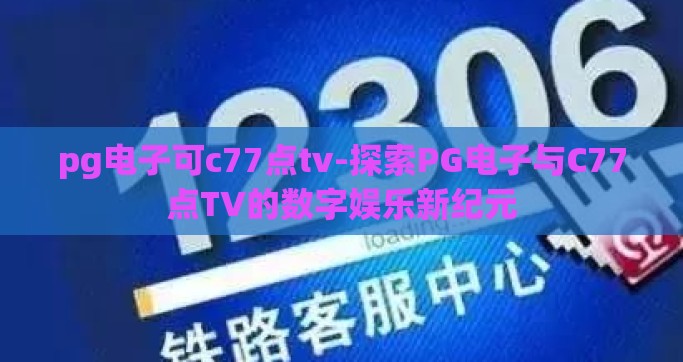 pg电子可c77点tv-探索PG电子与C77点TV的数字娱乐新纪元
