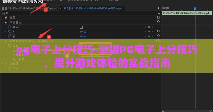 pg电子上分技巧-掌握PG电子上分技巧，提升游戏体验的实战指南