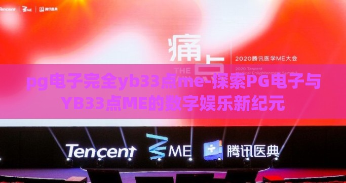 pg电子完全yb33点me-探索PG电子与YB33点ME的数字娱乐新纪元