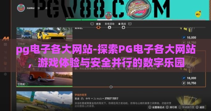 pg电子各大网站-探索PG电子各大网站，游戏体验与安全并行的数字乐园