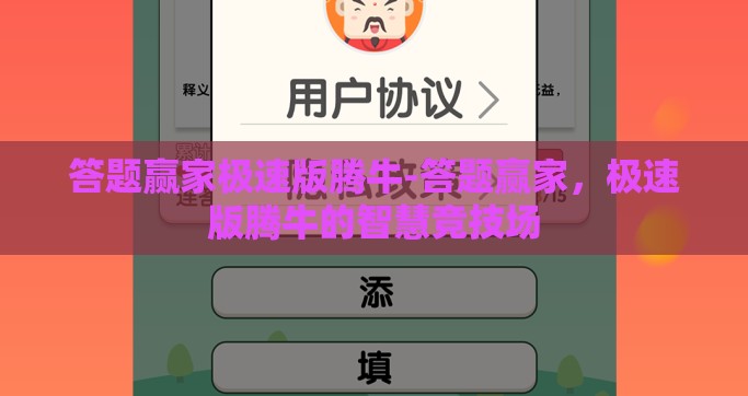 答题赢家极速版腾牛-答题赢家，极速版腾牛的智慧竞技场