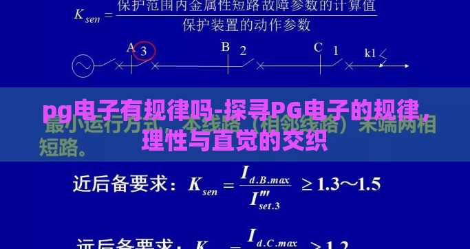 pg电子有规律吗-探寻PG电子的规律，理性与直觉的交织