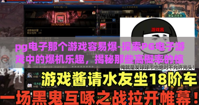 pg电子那个游戏容易爆-探索PG电子游戏中的爆机乐趣，揭秘那些高概率的惊喜时刻