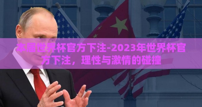 本届世界杯官方下注-2023年世界杯官方下注，理性与激情的碰撞