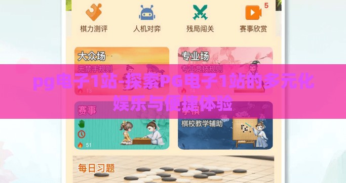 pg电子1站-探索PG电子1站的多元化娱乐与便捷体验