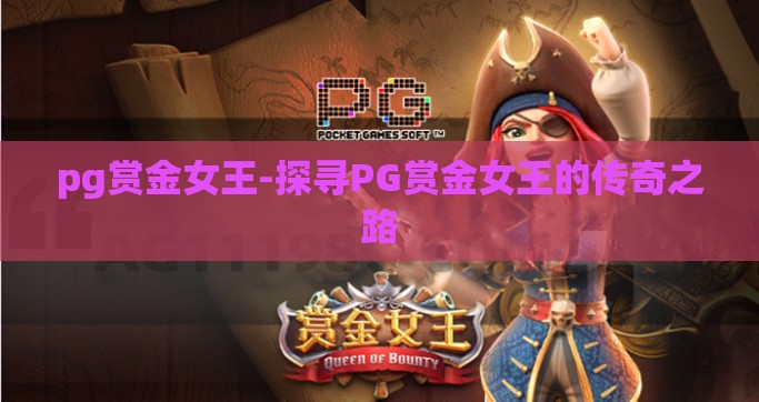 pg赏金女王-探寻PG赏金女王的传奇之路