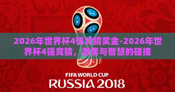 2026年世界杯4强竞猜奖金-2026年世界杯4强竞猜，激情与智慧的碰撞