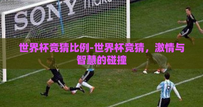 世界杯竞猜比例-世界杯竞猜，激情与智慧的碰撞