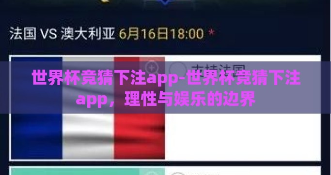 世界杯竞猜下注app-世界杯竞猜下注app，理性与娱乐的边界