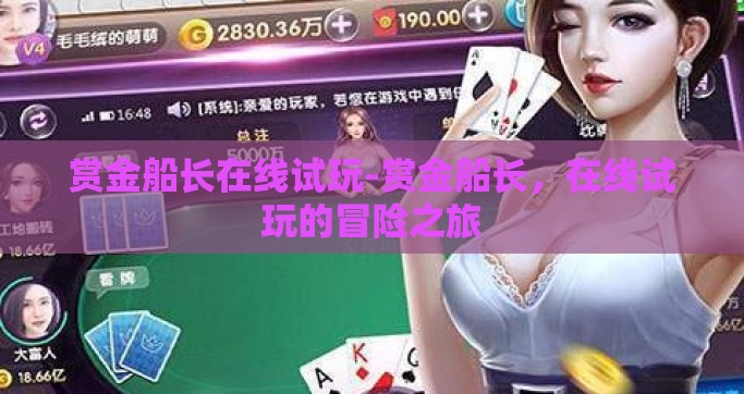 赏金船长在线试玩-赏金船长，在线试玩的冒险之旅