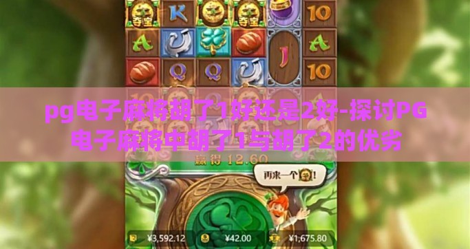 pg电子麻将胡了1好还是2好-探讨PG电子麻将中胡了1与胡了2的优劣