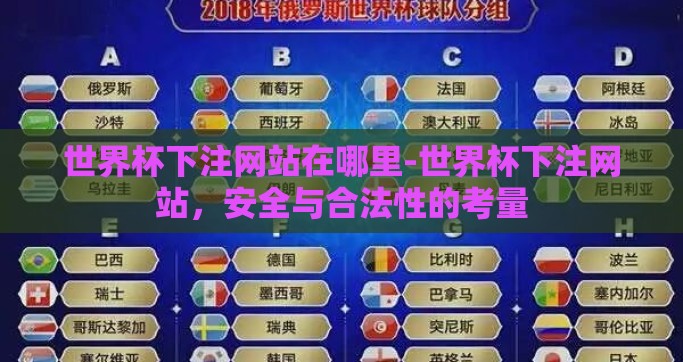 世界杯下注网站在哪里-世界杯下注网站，安全与合法性的考量