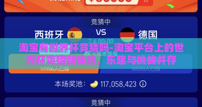 淘宝有世界杯竞猜吗-淘宝平台上的世界杯竞猜新体验，乐趣与挑战并存
