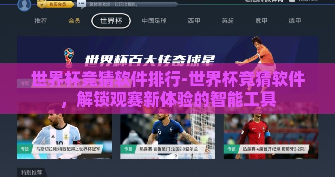 世界杯竞猜软件排行-世界杯竞猜软件，解锁观赛新体验的智能工具