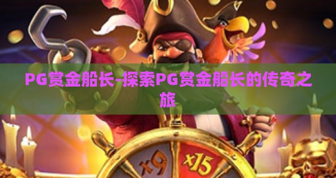 PG赏金船长-探索PG赏金船长的传奇之旅