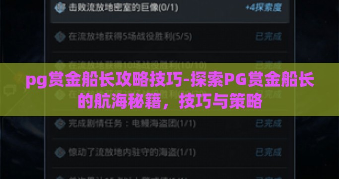 pg赏金船长攻略技巧-探索PG赏金船长的航海秘籍，技巧与策略