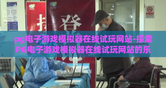 pg电子游戏模拟器在线试玩网站-探索PG电子游戏模拟器在线试玩网站的乐趣与魅力