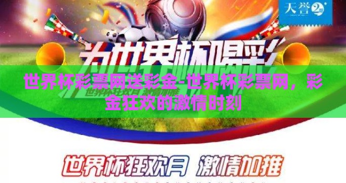 世界杯彩票网送彩金-世界杯彩票网，彩金狂欢的激情时刻