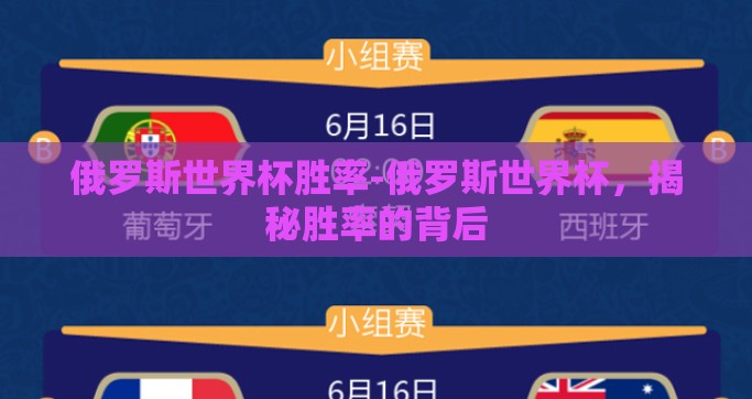 俄罗斯世界杯胜率-俄罗斯世界杯，揭秘胜率的背后