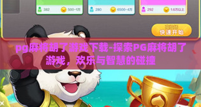 pg麻将胡了游戏下载-探索PG麻将胡了游戏，欢乐与智慧的碰撞
