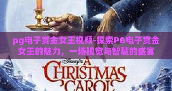 pg电子赏金女王视频-探索PG电子赏金女王的魅力，一场视觉与智慧的盛宴