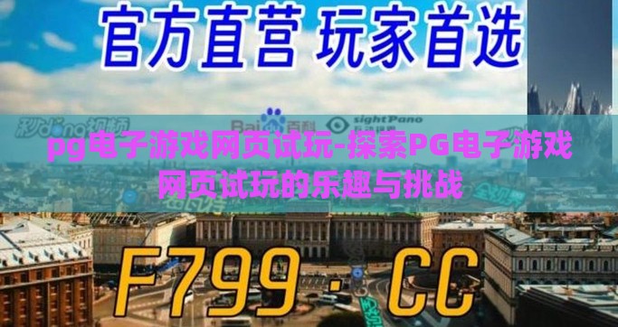 pg电子游戏网页试玩-探索PG电子游戏网页试玩的乐趣与挑战