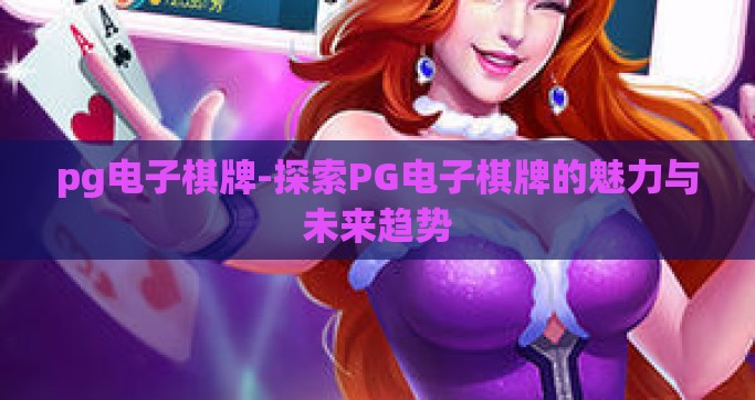 pg电子棋牌-探索PG电子棋牌的魅力与未来趋势
