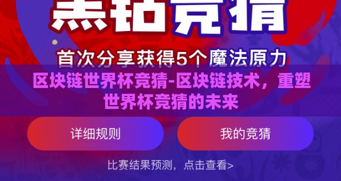 区块链世界杯竞猜-区块链技术，重塑世界杯竞猜的未来