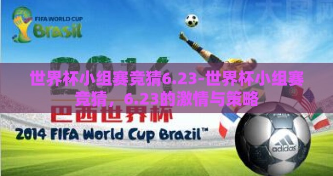 世界杯小组赛竞猜6.23-世界杯小组赛竞猜，6.23的激情与策略