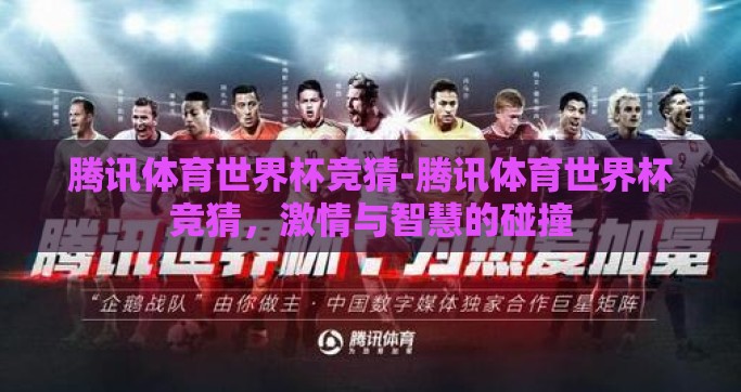 腾讯体育世界杯竞猜-腾讯体育世界杯竞猜，激情与智慧的碰撞