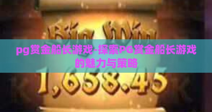 pg赏金船长游戏-探索PG赏金船长游戏的魅力与策略