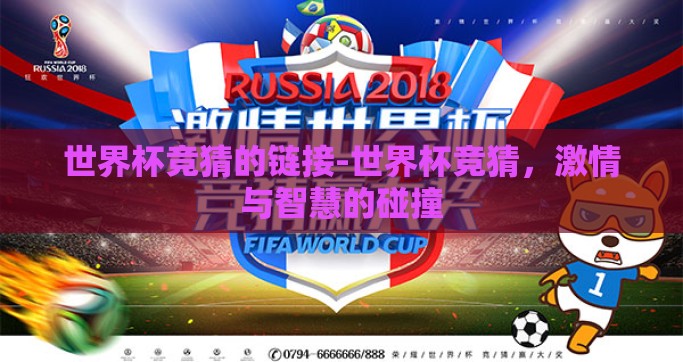 世界杯竞猜的链接-世界杯竞猜，激情与智慧的碰撞