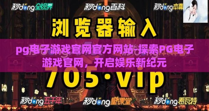 pg电子游戏官网官方网站-探索PG电子游戏官网，开启娱乐新纪元