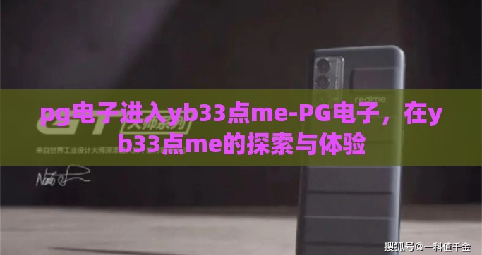 pg电子进入yb33点me-PG电子，在yb33点me的探索与体验