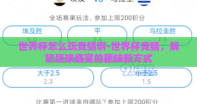 世界杯怎么玩竞猜啊-世界杯竞猜，解锁足球盛宴的趣味新方式