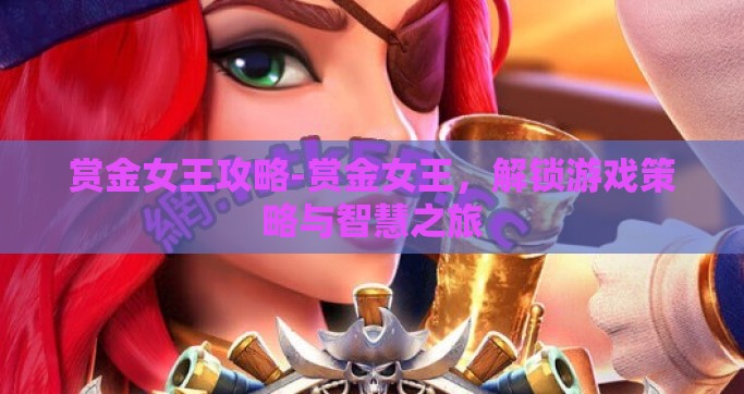 赏金女王攻略-赏金女王，解锁游戏策略与智慧之旅