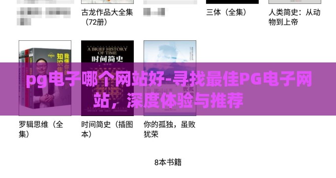 pg电子哪个网站好-寻找最佳PG电子网站，深度体验与推荐
