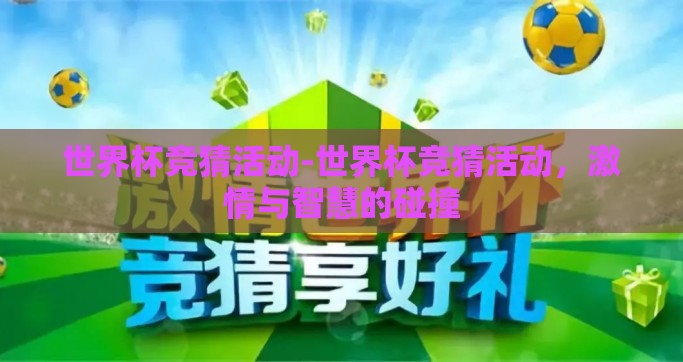 世界杯竞猜活动-世界杯竞猜活动，激情与智慧的碰撞