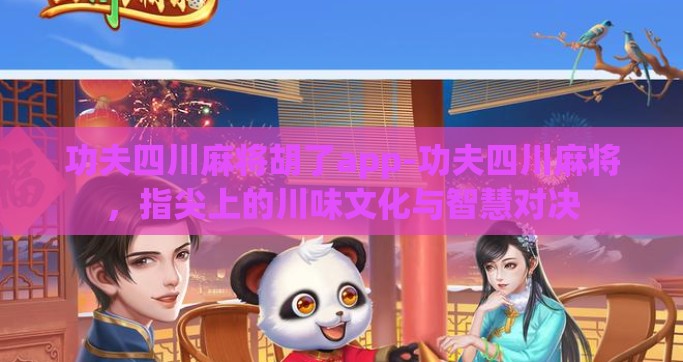 功夫四川麻将胡了app-功夫四川麻将，指尖上的川味文化与智慧对决