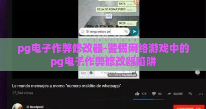 pg电子作弊修改器-警惕网络游戏中的pg电子作弊修改器陷阱