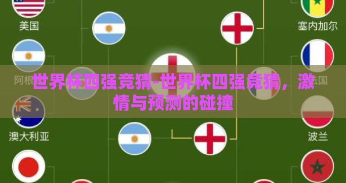 世界杯四强竞猜-世界杯四强竞猜，激情与预测的碰撞