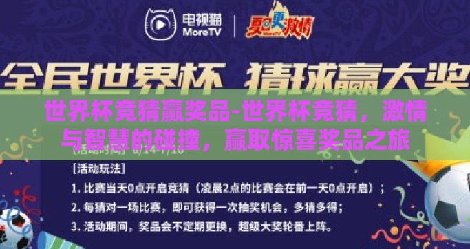 世界杯竞猜赢奖品-世界杯竞猜，激情与智慧的碰撞，赢取惊喜奖品之旅