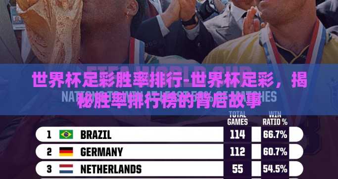 世界杯足彩胜率排行-世界杯足彩，揭秘胜率排行榜的背后故事
