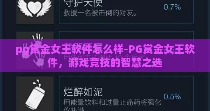 pg赏金女王软件怎么样-PG赏金女王软件，游戏竞技的智慧之选