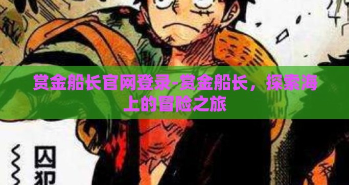赏金船长官网登录-赏金船长，探索海上的冒险之旅