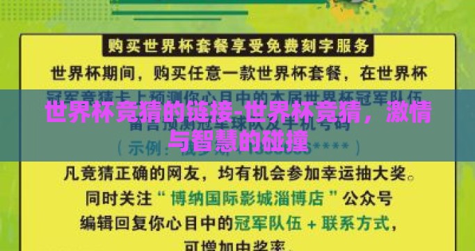 世界杯竞猜的链接-世界杯竞猜，激情与智慧的碰撞