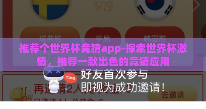 推荐个世界杯竞猜app-探索世界杯激情，推荐一款出色的竞猜应用