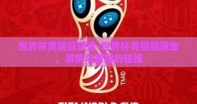 世界杯竞猜赢现金-世界杯竞猜赢现金，激情与智慧的碰撞