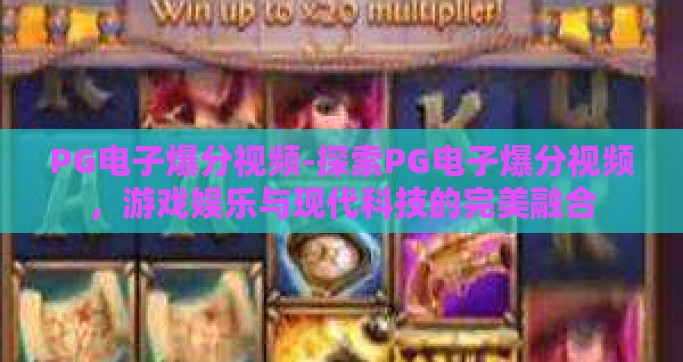 PG电子爆分视频-探索PG电子爆分视频，游戏娱乐与现代科技的完美融合