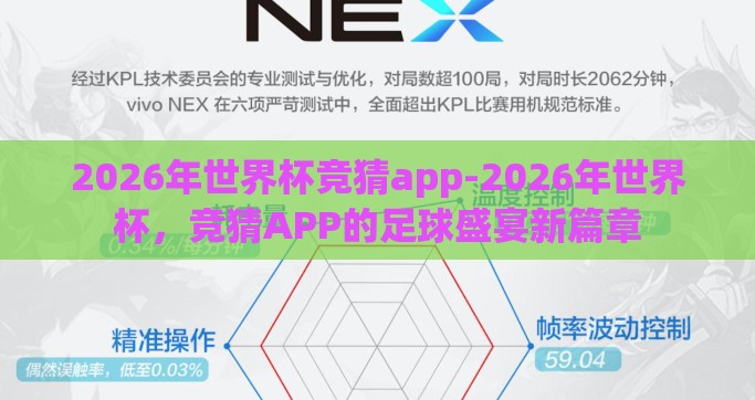 2026年世界杯竞猜app-2026年世界杯，竞猜APP的足球盛宴新篇章